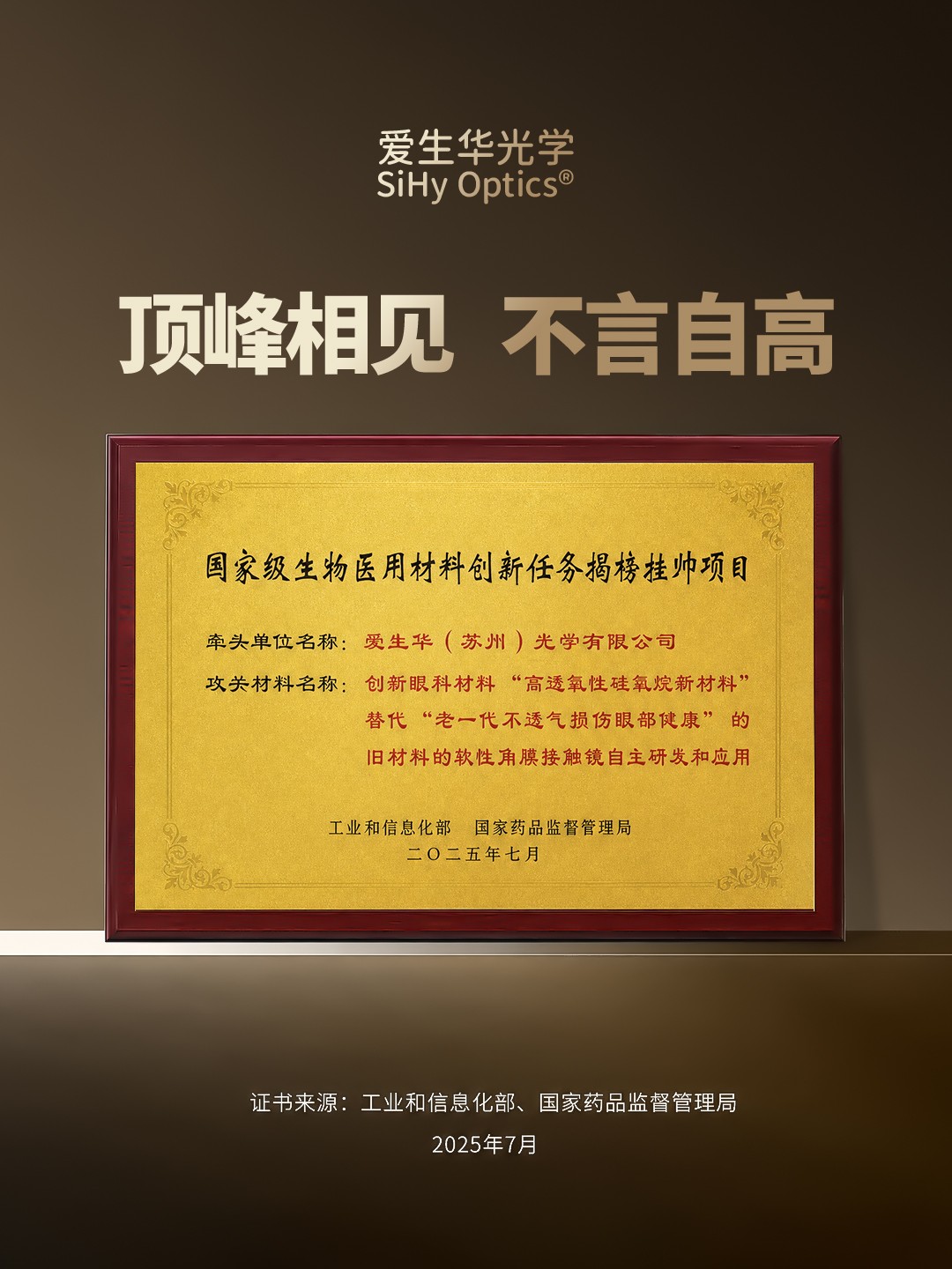 顶峰相见，不言自高。一份国家级荣誉，一份眼健康的担当。