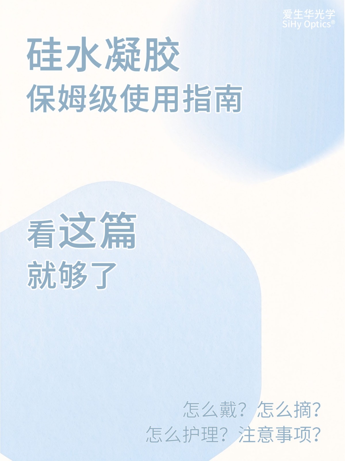 硅水凝胶保姆级科普·看这篇?